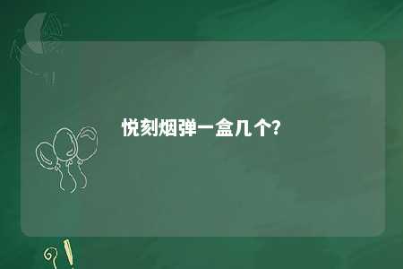 悦刻烟弹一盒几个
？ 